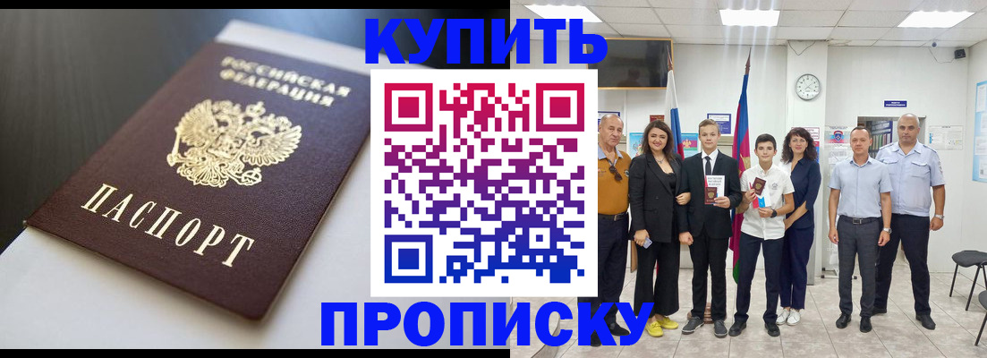 купить прописку в Борисоглебске